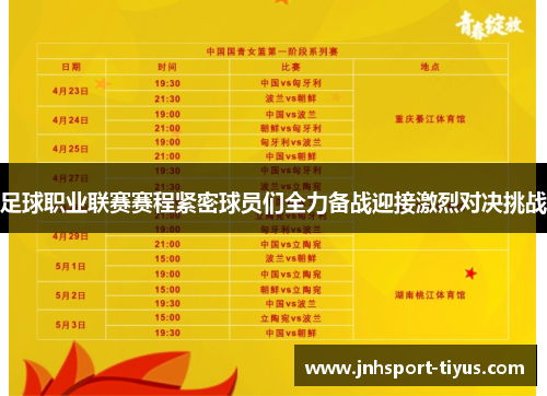 足球职业联赛赛程紧密球员们全力备战迎接激烈对决挑战