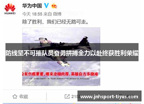 防线坚不可摧队员奋勇拼搏全力以赴终获胜利荣耀