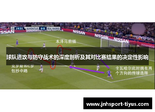 球队进攻与防守战术的深度剖析及其对比赛结果的决定性影响