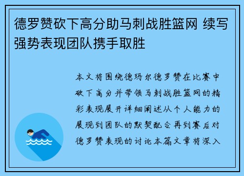 德罗赞砍下高分助马刺战胜篮网 续写强势表现团队携手取胜
