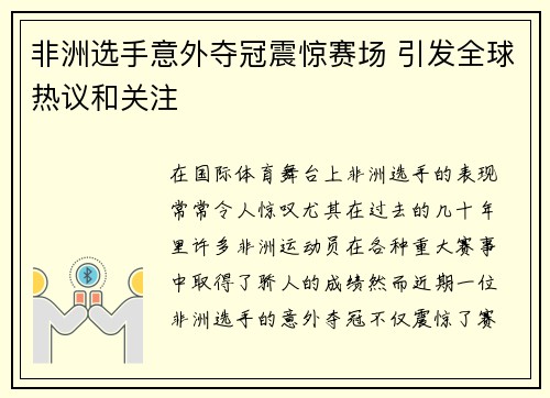 非洲选手意外夺冠震惊赛场 引发全球热议和关注
