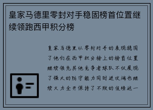 皇家马德里零封对手稳固榜首位置继续领跑西甲积分榜