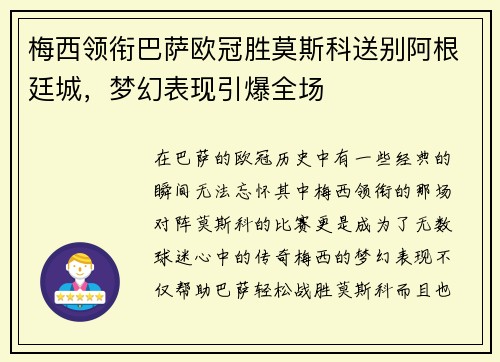梅西领衔巴萨欧冠胜莫斯科送别阿根廷城，梦幻表现引爆全场
