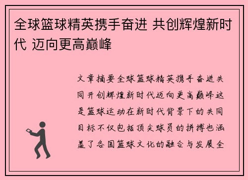 全球篮球精英携手奋进 共创辉煌新时代 迈向更高巅峰