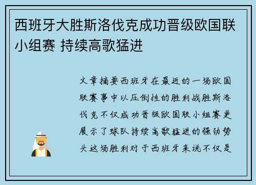 西班牙大胜斯洛伐克成功晋级欧国联小组赛 持续高歌猛进