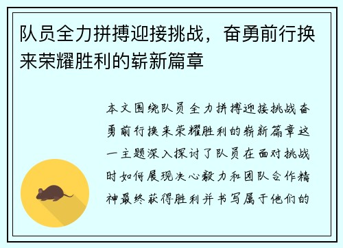 队员全力拼搏迎接挑战，奋勇前行换来荣耀胜利的崭新篇章