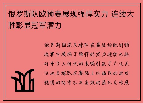 俄罗斯队欧预赛展现强悍实力 连续大胜彰显冠军潜力