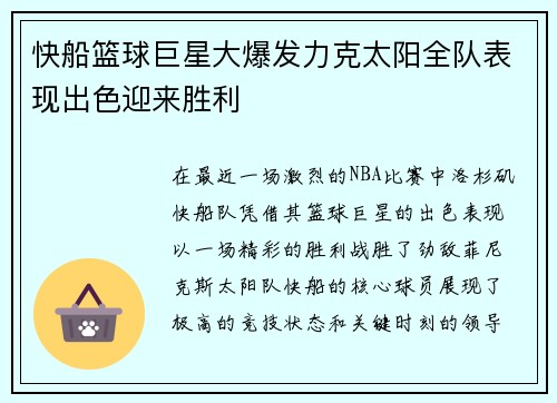 快船篮球巨星大爆发力克太阳全队表现出色迎来胜利