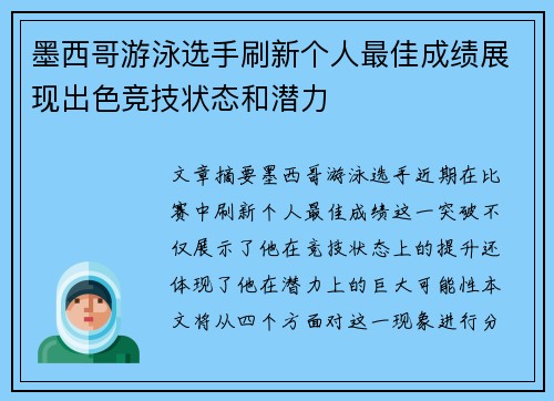 墨西哥游泳选手刷新个人最佳成绩展现出色竞技状态和潜力