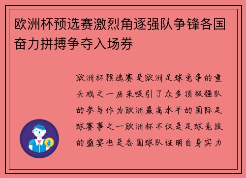 欧洲杯预选赛激烈角逐强队争锋各国奋力拼搏争夺入场券