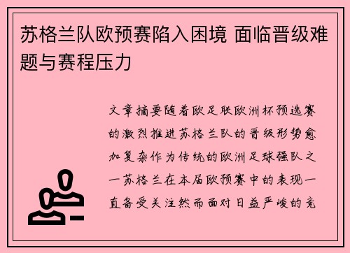 苏格兰队欧预赛陷入困境 面临晋级难题与赛程压力