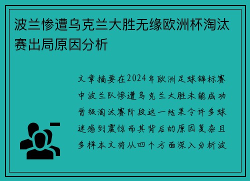 波兰惨遭乌克兰大胜无缘欧洲杯淘汰赛出局原因分析