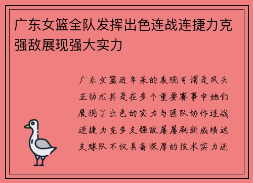 广东女篮全队发挥出色连战连捷力克强敌展现强大实力