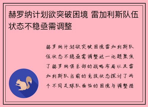 赫罗纳计划欲突破困境 雷加利斯队伍状态不稳亟需调整