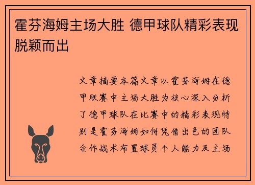 霍芬海姆主场大胜 德甲球队精彩表现脱颖而出