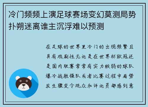 冷门频频上演足球赛场变幻莫测局势扑朔迷离谁主沉浮难以预测