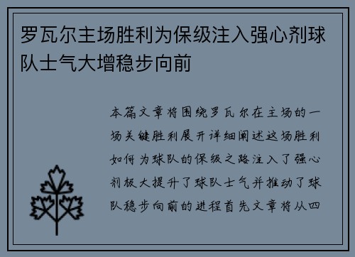 罗瓦尔主场胜利为保级注入强心剂球队士气大增稳步向前