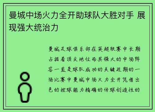 曼城中场火力全开助球队大胜对手 展现强大统治力