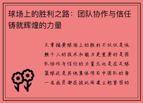 球场上的胜利之路：团队协作与信任铸就辉煌的力量