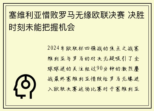 塞维利亚惜败罗马无缘欧联决赛 决胜时刻未能把握机会