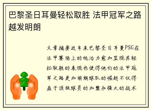 巴黎圣日耳曼轻松取胜 法甲冠军之路越发明朗
