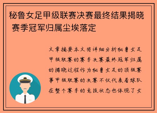 秘鲁女足甲级联赛决赛最终结果揭晓 赛季冠军归属尘埃落定