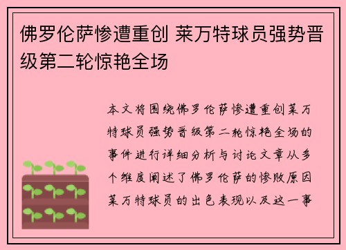 佛罗伦萨惨遭重创 莱万特球员强势晋级第二轮惊艳全场