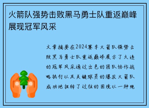 火箭队强势击败黑马勇士队重返巅峰展现冠军风采