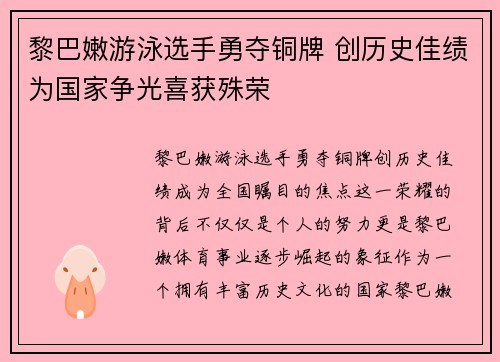 黎巴嫩游泳选手勇夺铜牌 创历史佳绩为国家争光喜获殊荣