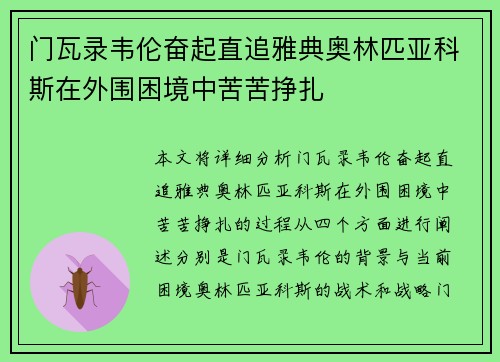 门瓦录韦伦奋起直追雅典奥林匹亚科斯在外围困境中苦苦挣扎