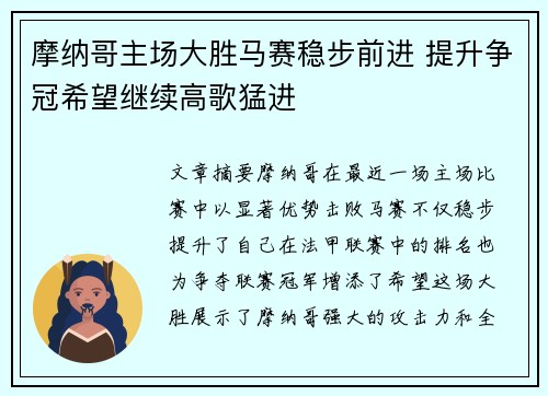 摩纳哥主场大胜马赛稳步前进 提升争冠希望继续高歌猛进