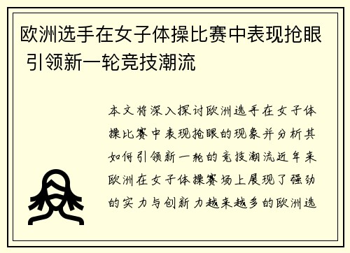 欧洲选手在女子体操比赛中表现抢眼 引领新一轮竞技潮流