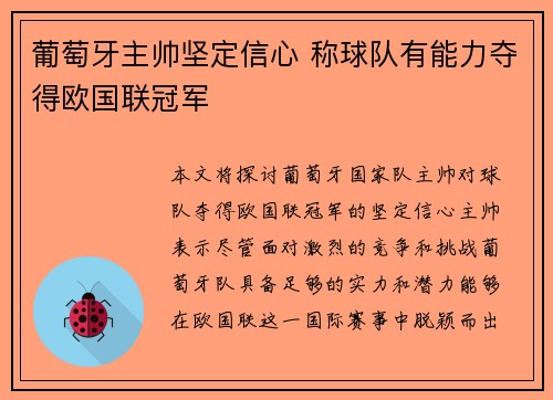 葡萄牙主帅坚定信心 称球队有能力夺得欧国联冠军