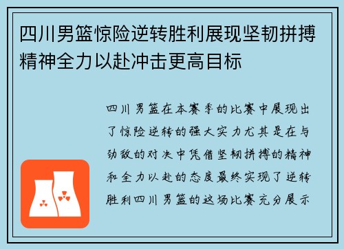 四川男篮惊险逆转胜利展现坚韧拼搏精神全力以赴冲击更高目标