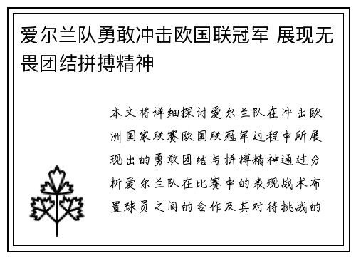爱尔兰队勇敢冲击欧国联冠军 展现无畏团结拼搏精神