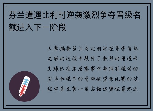 芬兰遭遇比利时逆袭激烈争夺晋级名额进入下一阶段