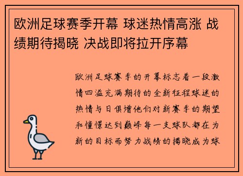 欧洲足球赛季开幕 球迷热情高涨 战绩期待揭晓 决战即将拉开序幕