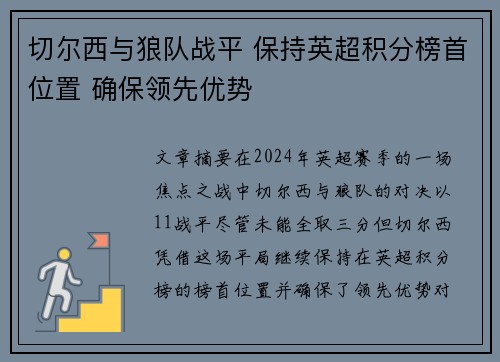 切尔西与狼队战平 保持英超积分榜首位置 确保领先优势