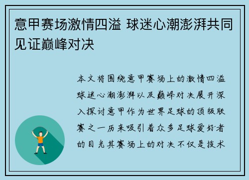 意甲赛场激情四溢 球迷心潮澎湃共同见证巅峰对决