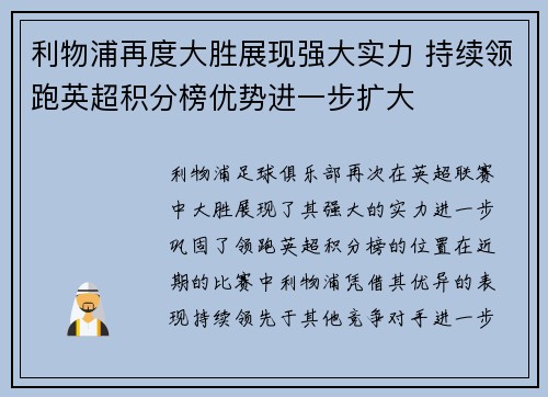 利物浦再度大胜展现强大实力 持续领跑英超积分榜优势进一步扩大