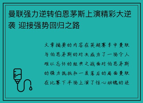 曼联强力逆转伯恩茅斯上演精彩大逆袭 迎接强势回归之路