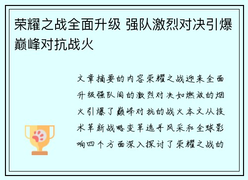 荣耀之战全面升级 强队激烈对决引爆巅峰对抗战火