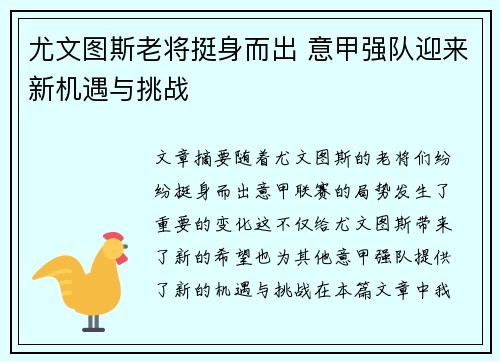 尤文图斯老将挺身而出 意甲强队迎来新机遇与挑战
