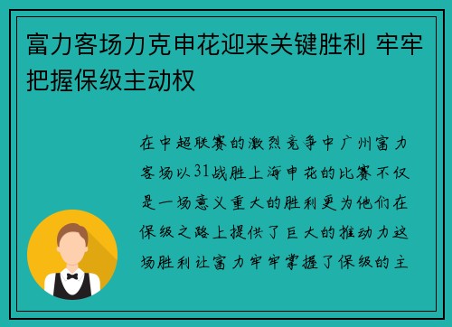 富力客场力克申花迎来关键胜利 牢牢把握保级主动权