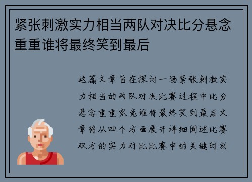 紧张刺激实力相当两队对决比分悬念重重谁将最终笑到最后