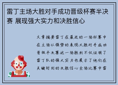 雷丁主场大胜对手成功晋级杯赛半决赛 展现强大实力和决胜信心