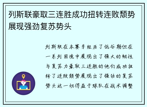 列斯联豪取三连胜成功扭转连败颓势展现强劲复苏势头
