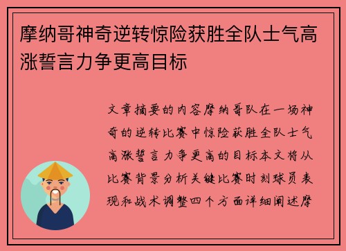摩纳哥神奇逆转惊险获胜全队士气高涨誓言力争更高目标