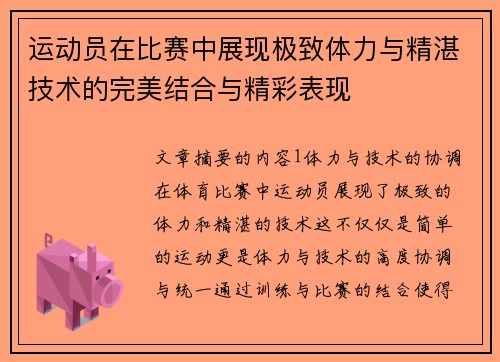 运动员在比赛中展现极致体力与精湛技术的完美结合与精彩表现