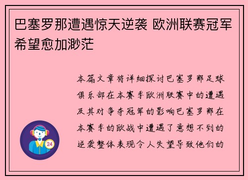 巴塞罗那遭遇惊天逆袭 欧洲联赛冠军希望愈加渺茫